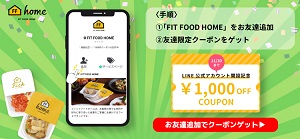 FIT FOOD HOME(フィットフードホーム)LINEクーポン