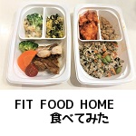 【口コミ】FIT FOOD HOME(フィットフードホーム )評判・感想ブログ。