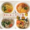 ウェルネスダイニング野菜を楽しむスープ食口コミ評判