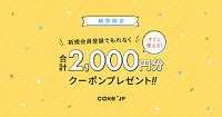 Cake.jp (ケーキジェーピー)クーポン2000円