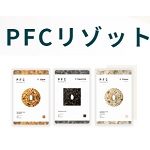 PFCリゾットお試しセット送料無料